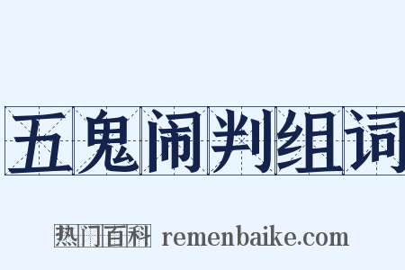 五鬼闹判组词是什么意思的图片